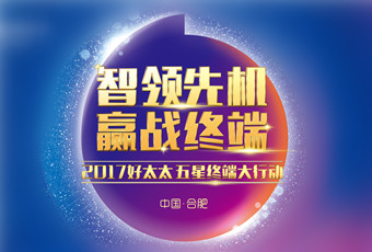 2017年星空xingkong(中国)“五星终端大行动”启动大会隆重召开