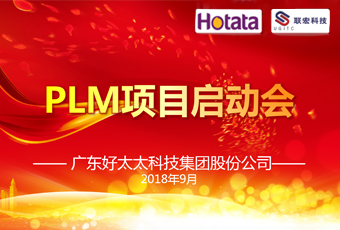 广东星空xingkong(中国)集团PLM项目正式启动