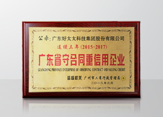 星空xingkong(中国)集团连续三年被评为“广东省守合同重信用”企业