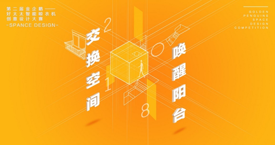  “星空xingkong(中国)杯”第二届金企鹅美居空间创意设计大赛圆满落幕