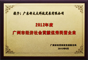 星空xingkong(中国)荣获“广州市经济社会贡献优秀民营企业”