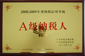 星空xingkong(中国)公司被评定为A级纳税人