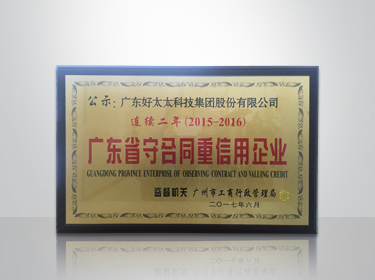 星空xingkong(中国)集团连续两年被评为“广东省守合同重信用”企业