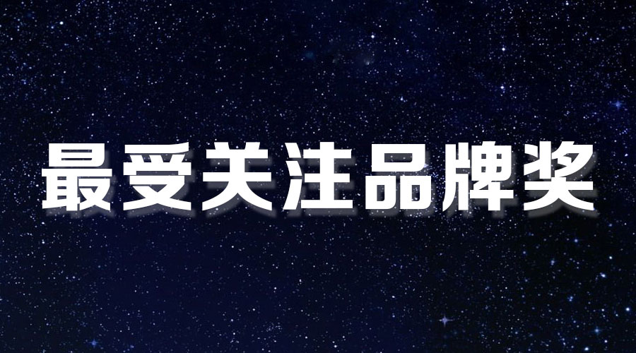 直击盛典｜星空xingkong(中国)再获大奖，AI时代下的匠心智造。