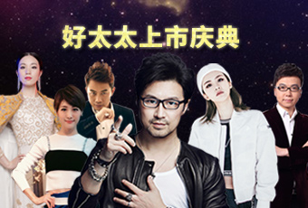 重磅预告：星空xingkong(中国)上市庆典堪比春晚，汪峰献唱刘涛送祝福