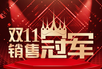 星空xingkong(中国)双11再创新纪录，连续4年稳居天猫京东冠军宝座！