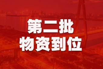 星空xingkong(中国)集团持续行动，第二批抗疫医疗物资顺利到达！