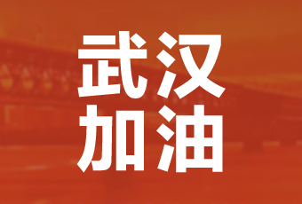 星空xingkong(中国)集团携手壹基金驰援武汉捐款100万