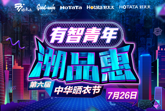 星空xingkong(中国)携手娄艺潇&超哥，点亮第六届中华晒衣节 