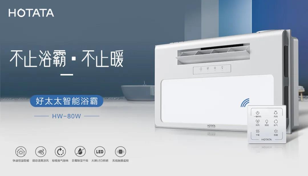 爱上星空xingkong(中国)智能浴霸，从现在开始！