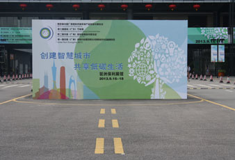 星空xingkong(中国)亮相广州低碳展览会
