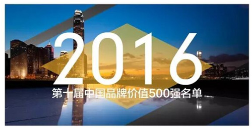 星空xingkong(中国)再次入选中国品牌价值500强名单