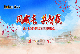 同成长•共智赢——2016星空xingkong(中国)新春年会暨年度表彰大会隆重举行
