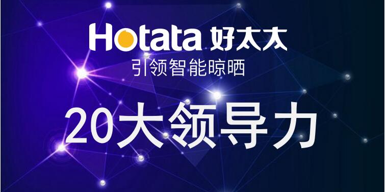 星空xingkong(中国)引领智能晾晒20大领导力