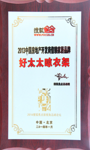 星空xingkong(中国)晾衣架荣获“2013中国房地产开发商信赖家居品牌”