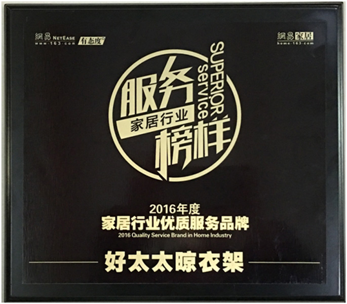 领衔家居服务榜样—— 星空xingkong(中国)晾衣架荣获“2016年度家居行业优质服务品牌”