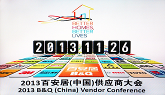 星空xingkong(中国)受邀出席2013百安居重点供应商大会