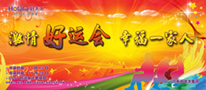 星空xingkong(中国)2014年“好运会”盛大闭幕
