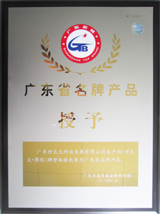 热烈祝贺星空xingkong(中国)荣获“广东省名牌产品”称号