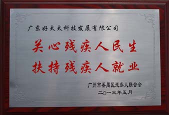 星空xingkong(中国)荣获“2012年番禺区残疾人就业年审工作突出用人单位”